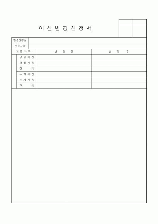 (경리)예산 변경 신청서