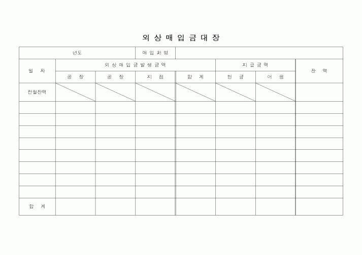 (경리)외상매입금대장1