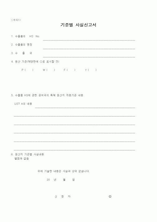 (무역/수출입)기준별 사실신고서2