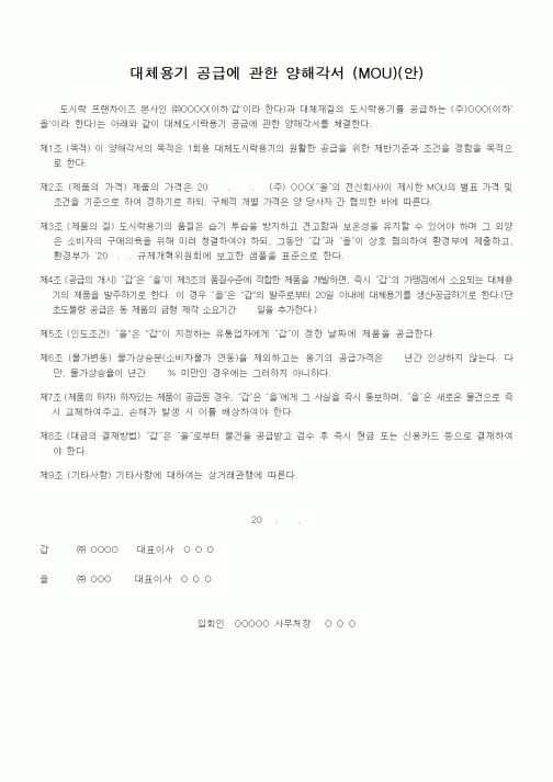 (무역/수출입)대체용기 공급에 관한 양해각서 (MOU)(안)