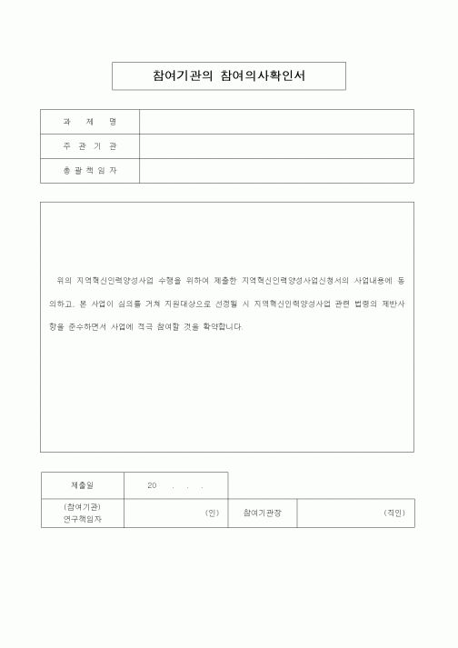 (판매/영업)참여기관의 참여의사확인서