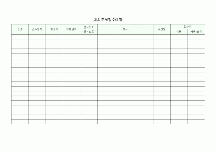 (총무)대외문서접수대장