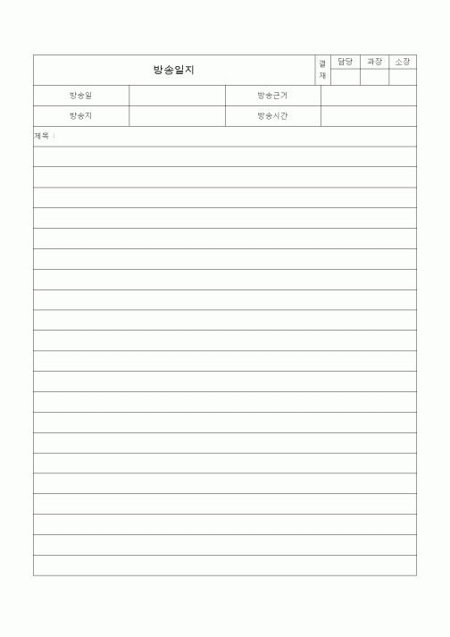 (총무)방송일지