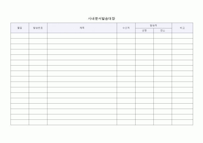 (총무)사내문서발송대장