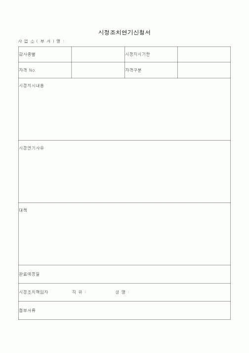 (총무)시정조치연기신청서