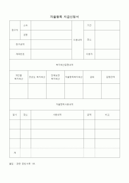 (총무)자율항목 지급신청서