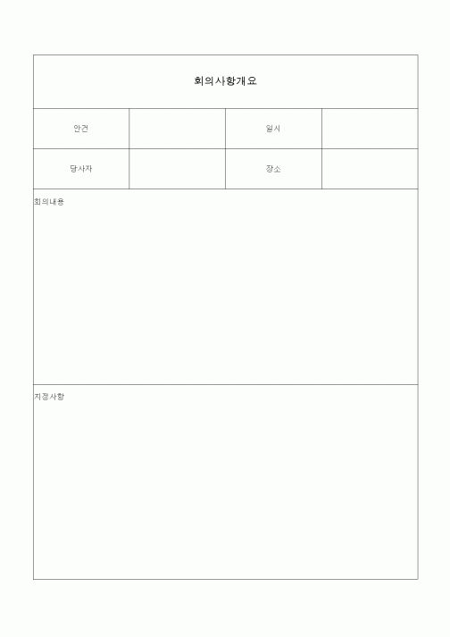 (총무)회의사항개요