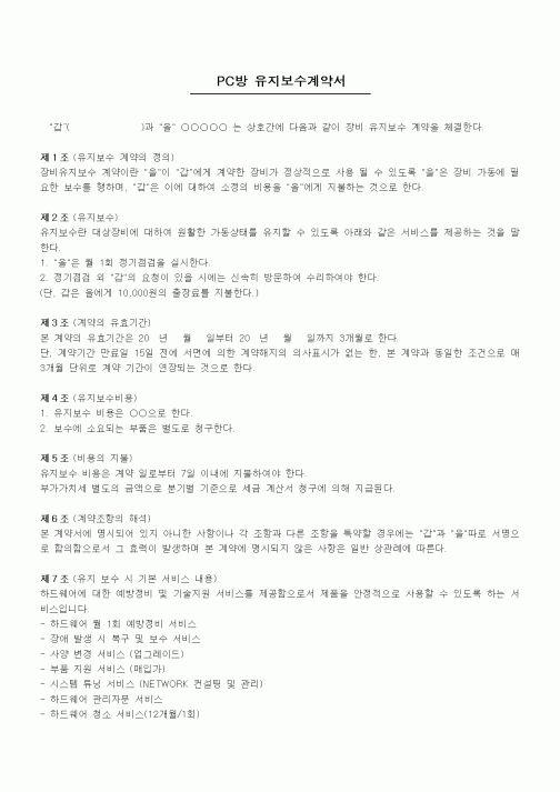 (기타)PC방 유지보수계약서