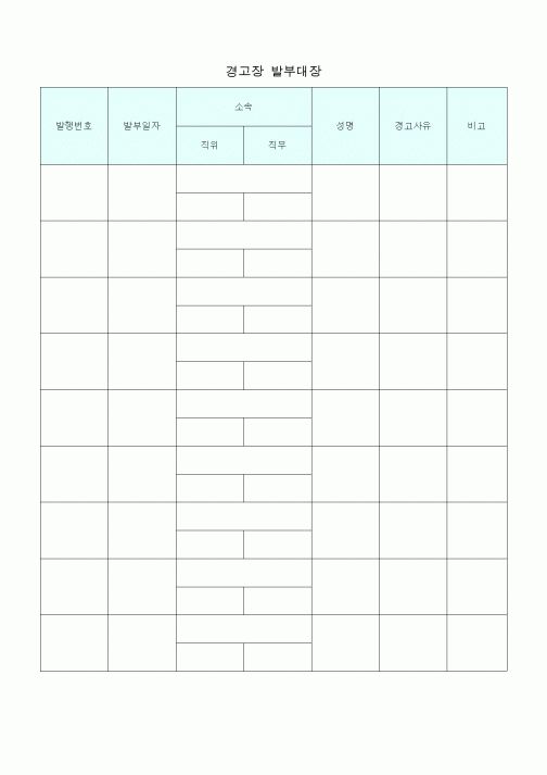 (총무)경고장 발부대장