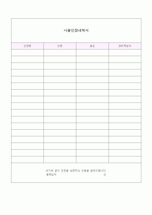 (총무)사용인장내역서