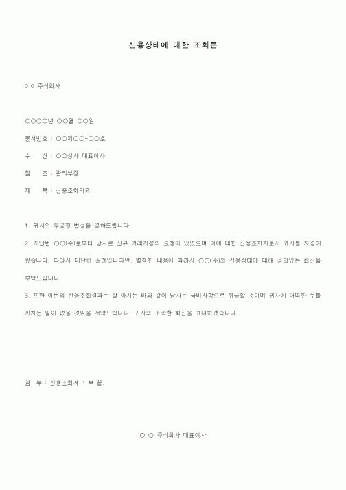 (총무)신용상태에 대한 조회문