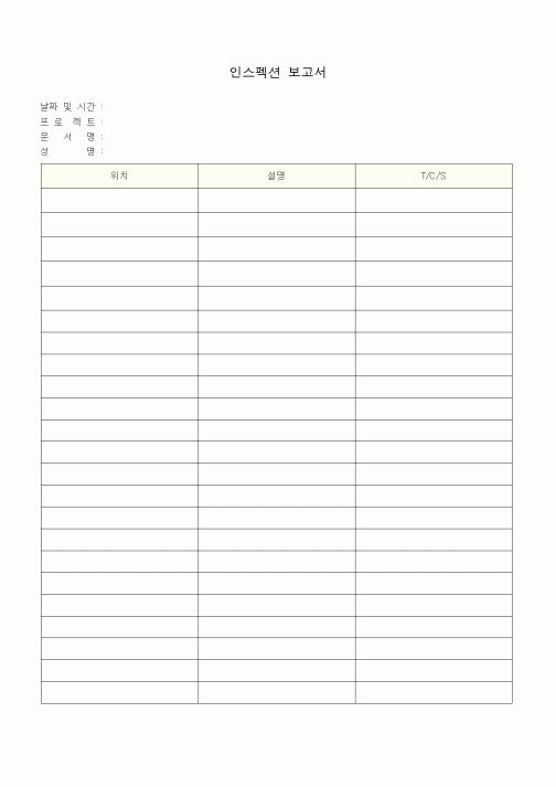 (총무)인스펙션 보고서