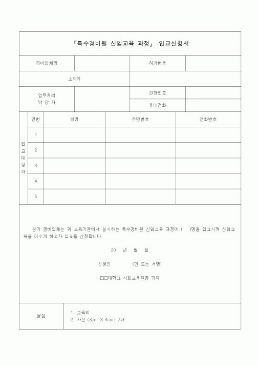 (총무)입교 신청서(특수경비원 신임교육 과정)