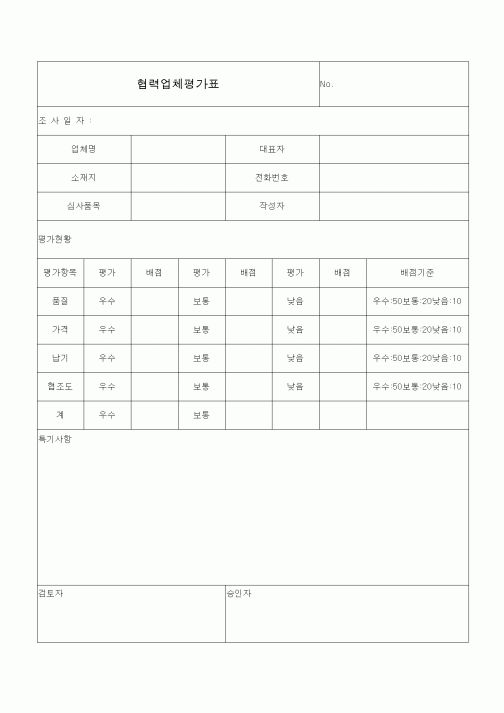 (총무)협력업체평가표