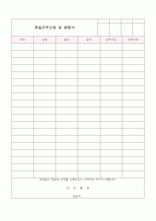 (총무)휴일근무신청 및 명령서