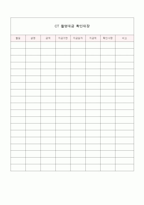 (총무)CT 촬영대금 확인대장