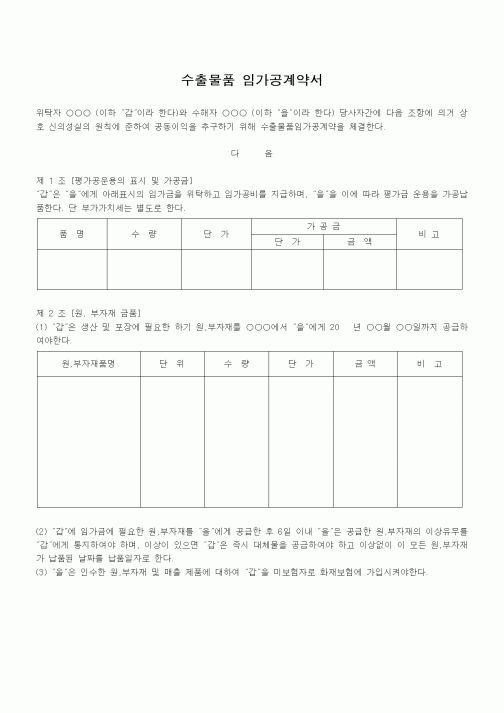 (무역/수출입)수출물품 임가공계약서