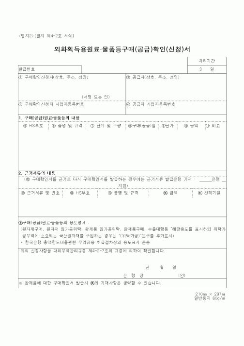 (무역/수출입)외화획득용원료 물품등구매(공급)확인(신청)서