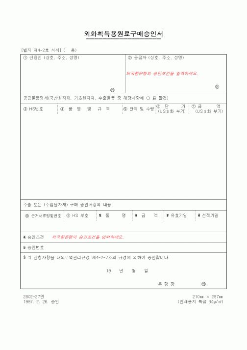 (무역/수출입)외화획득용원료구매승인서