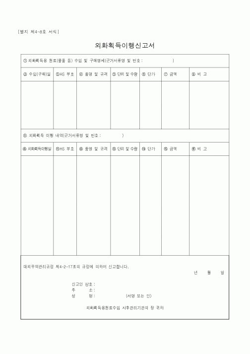 (무역/수출입)외화획득이행신고서2