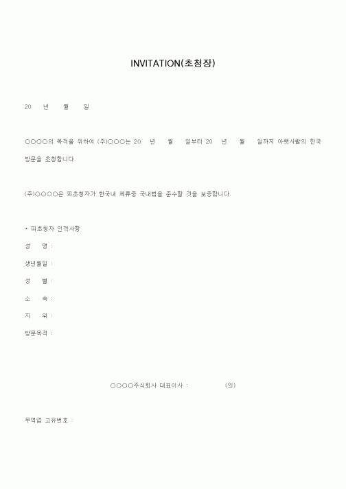 (무역/수출입)INVITATION(초청장)