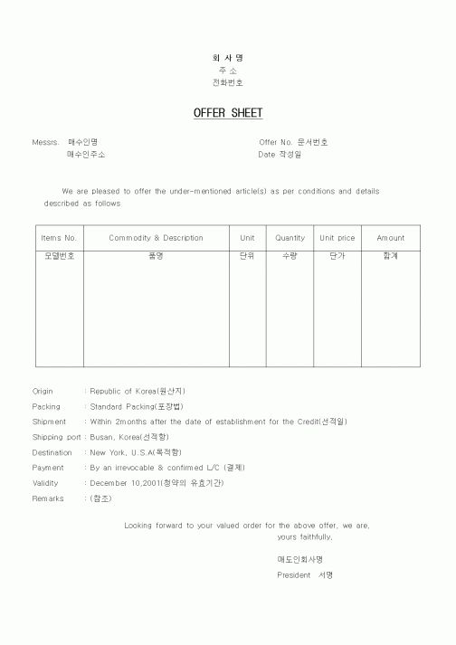 (무역/수출입)OFFER SHEET(2)