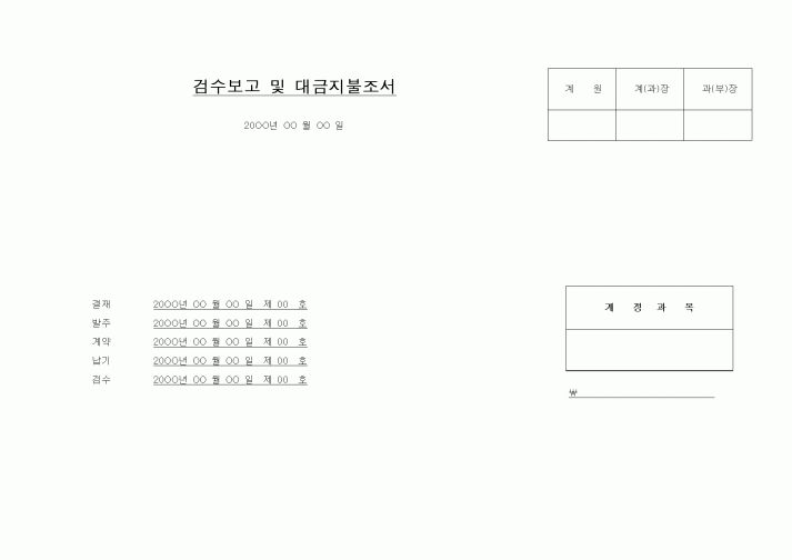 (경리)검수보고 및 대금지불조서