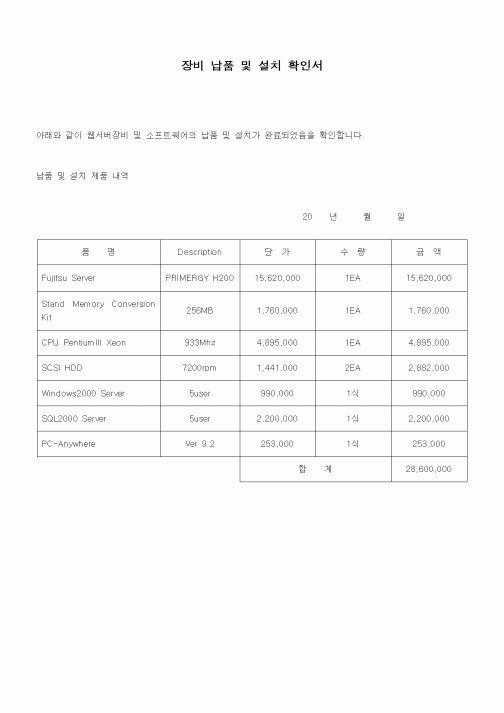(구매/외주서식)장비 납품 및 설치 확인서