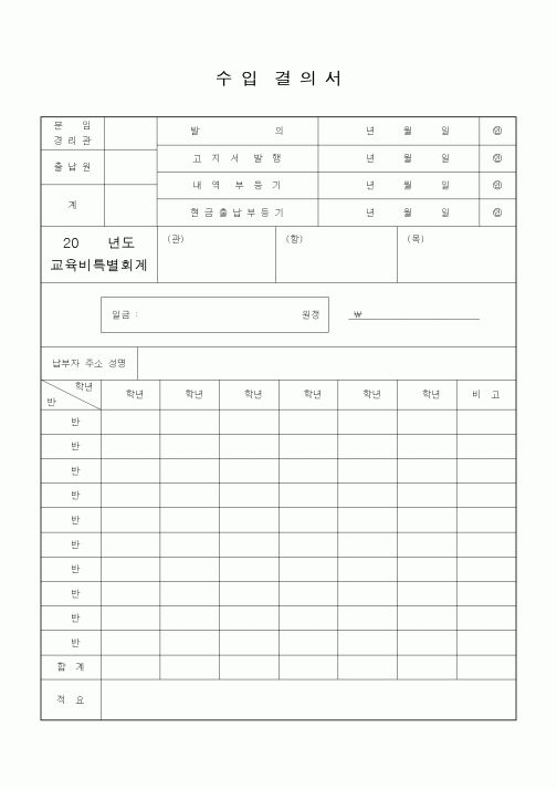 (경리)수입 결의서
