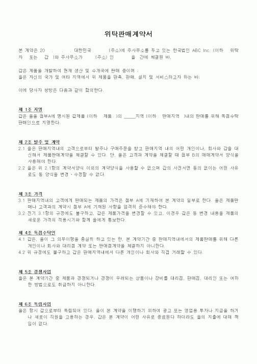 (무역/수출입)위탁판매계약서