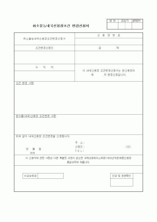 (무역/수출입)취소불능내국신용장조건 변경신청서