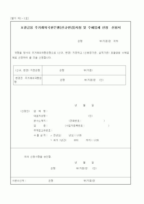 (무역/수출입)포괄금융 주거래외국환은행(신규·변경)지정 및 수혜업체 선정신청서