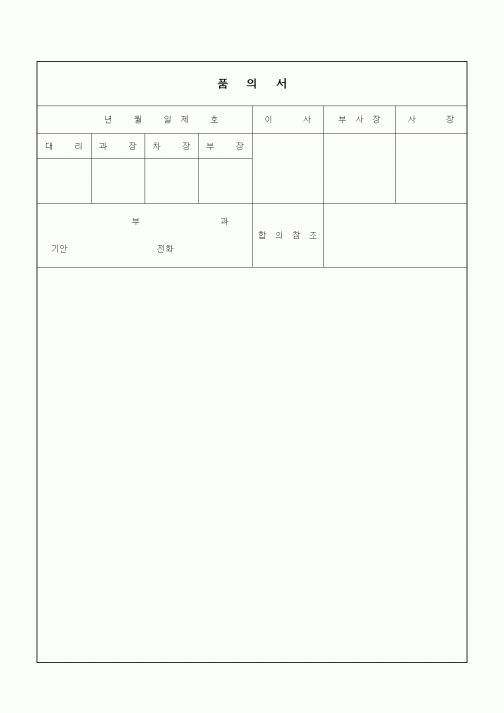 (구매/외주서식)품의서1