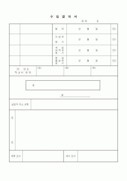 (구매/외주서식)수입결의서(학교비 회계)