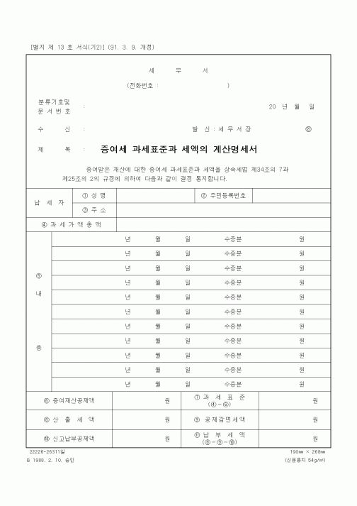 (경리)증여세 과제표준과 세액의 계산명세서