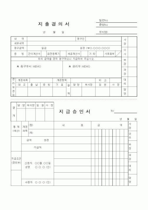 (경리)지출 결의서(지급승인서 포함)