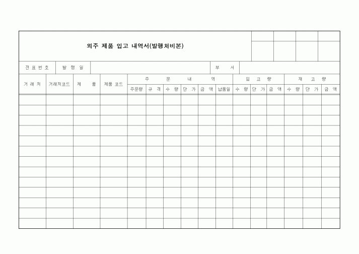 (구매/외주서식)외주 제품 입고 내역서(발행처비본)2
