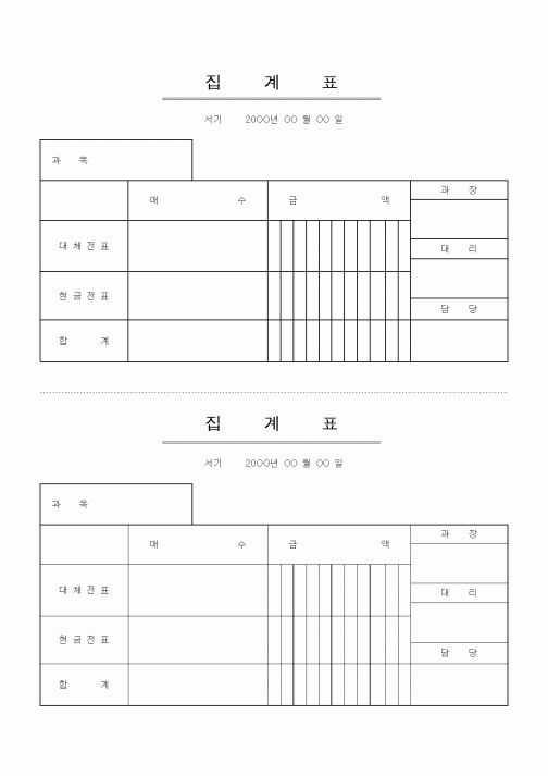 (경리)집계표1