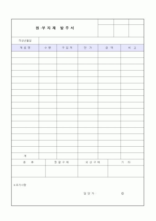 (구매/외주서식)원·부자재 발주서