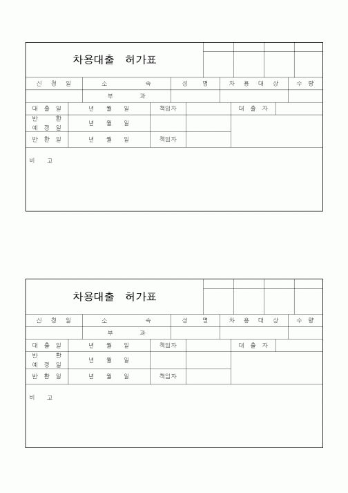 (경리)차용대출 허가표