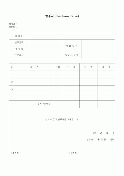 (구매/외주서식)발주서 (Purchase Order)