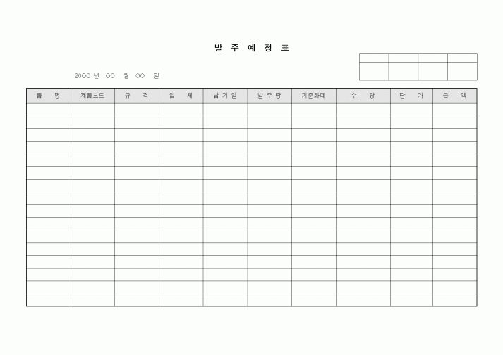 (구매/외주서식)발주예정표3