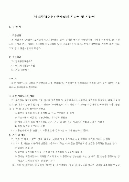 (구매/외주서식)냉방기(에어컨) 구매·설치 시방서 및 사양서