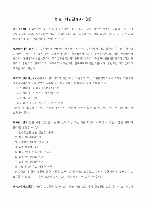 (구매/외주서식)물품구매입찰유의서(안)1
