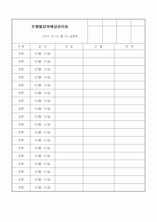 (기타)은행별당좌예금관리표
