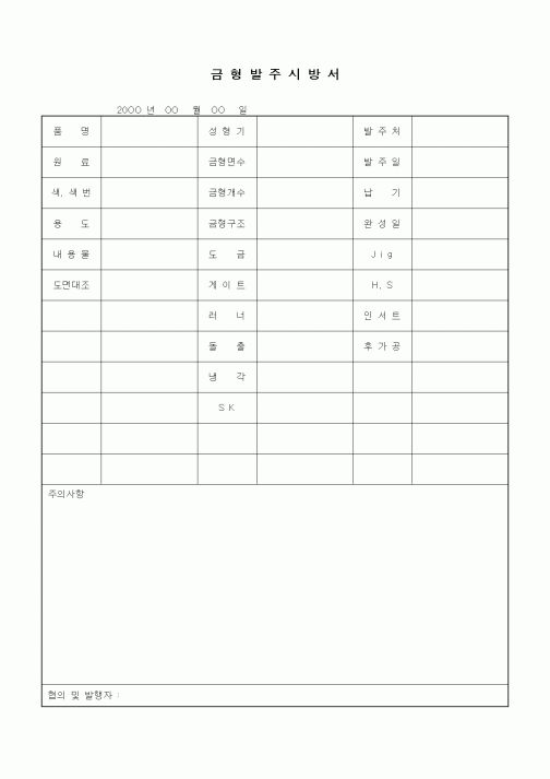 (구매/외주서식)금형발주시방서