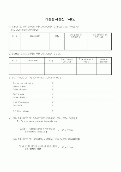 (무역/수출입)기준별사실신고서(2)1