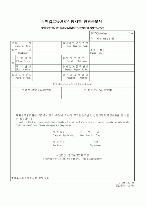 (무역/수출입)무역업고유번호신청사항 변경통보서1