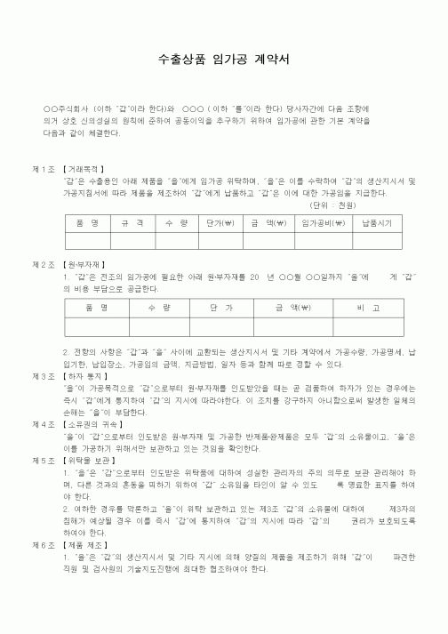 (무역/수출입)수출상품 임가공 계약서