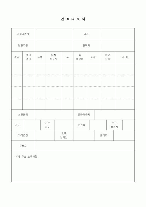 (구매/외주서식)견적의뢰서(철물)